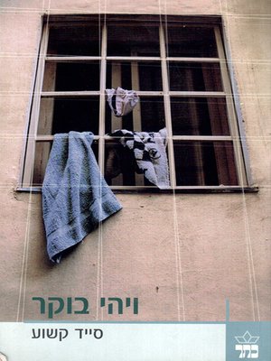 cover image of ויהי בוקר